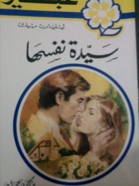 رواية سيدة نفسها