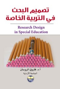 كتاب تصميم البحث في التربية الخاصة