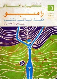 كتاب رامبو