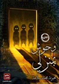 رواية وحوش بمنزلي