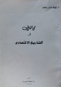 كتاب محاضرات في التاريخ الإقتصادي