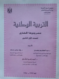 كتاب التربية الوطنية - مصر ودورها الحضارى