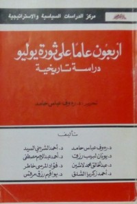 كتاب أربعون عاما على ثورة يوليو - دراسة تاريخية
