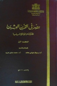 كتاب مصر فى القرن العشرين - مختارات من الوثائق السياسية - الجزء الأول
