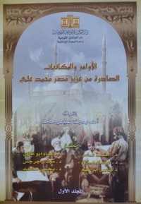 كتاب الأوامر والمكاتبات الصادرة من عزيز مصر محمد على - الجزء الأول