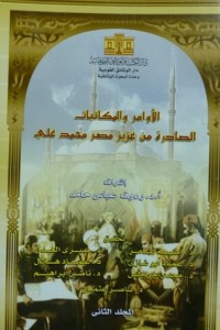 كتاب الأوامر والمكاتبات الصادرة من عزيز مصر محمد على - الجزء الثانى