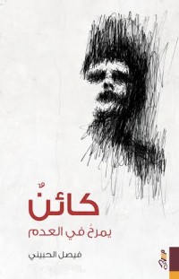 كتاب كائن يمرح في العدم