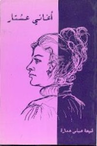 كتاب أغاني عشتار