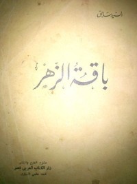 كتاب باقة الزهر