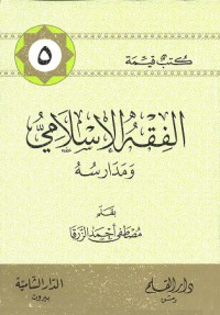 كتاب الفقه الإسلامي و مدارسه