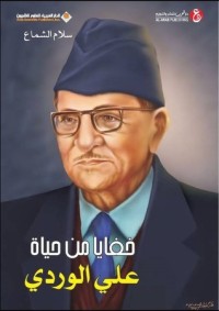 كتاب خفايا من حياة علي الوردي