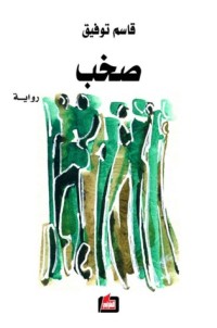 رواية صخب