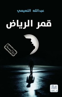 رواية قمر الرياض