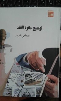 كتاب توسيع دائرة النقد