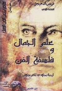 كتاب علم الجمال وفلسفة الفن