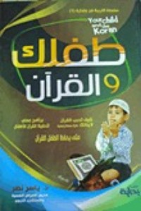 كتاب طفلك و القرآن