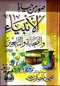 كتاب صور من حياة الأنبياء والصحابة والتابعين