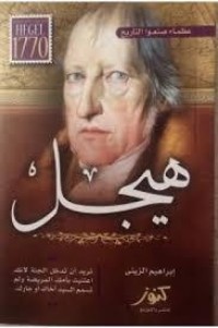 كتاب عظماء صنعوا التاريخ - هيجل