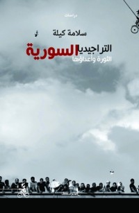 كتاب التراجيديا السورية الثورة وأعداؤها