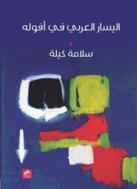 كتاب اليسار العربي في أفوله