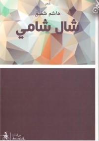 كتاب شال شامي