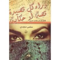 كتاب وراء كل قصيدة قصة أو حكاية