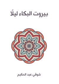 كتاب بيروت البكاء ليلا