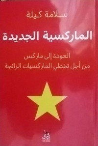 كتاب الماركسية الجديدة