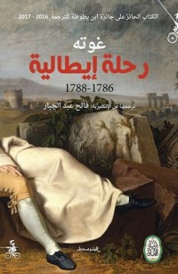 كتاب رحلة إيطالية