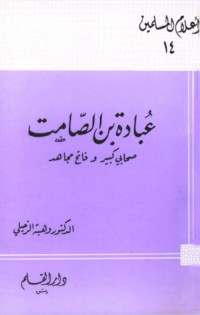 كتاب عبادة بن الصامت صحابي كبير وفاتح مجاهد
