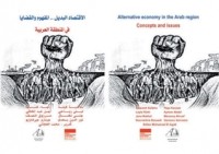 كتاب الاقتصاد البديل في المنطقة العربية