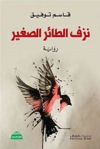 رواية نزف الطائر الصغير