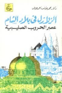 كتاب الزلازل فى بلاد الشام