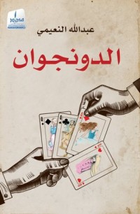كتاب الدونجوان
