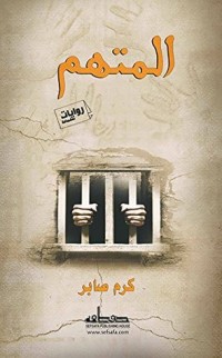 رواية المتهم