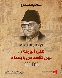 كتاب علي الوردي.. بين تكساس وبغداد 1946 - 1950