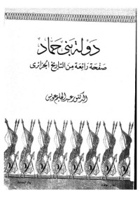 كتاب دولة بني حماد ... صفحة رائعة من التاريخ الجزائري