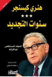 كتاب ‫سنوات التجديد‬