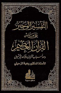 كتاب التفسير الوجيز على هامش القرآن العظيم ومعه أسباب النزول وقواعد الترتيل - 4 ألوان