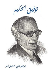 كتاب ‫توفيق الحكيم ‬