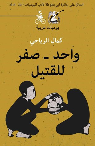 كتاب واحد - صفر للقتيل