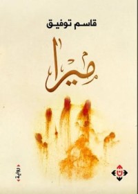 رواية ميرا