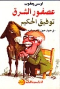 كتاب عصفور الشرق: توفيق الحكيم