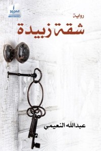 رواية شقة زبيدة