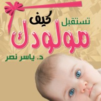 كتاب كيف تستقبل مولودك