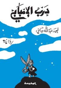 رواية درب الإمبابي