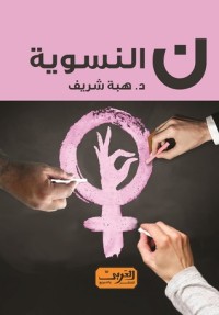كتاب ن النسوية