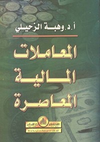 كتاب ‫المعاملات المالية المعاصرة ‬