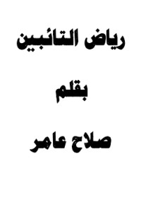 كتاب رياض التائبين