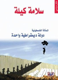 كتاب المسألة الفلسطينية دولة ديمقراطية واحدة